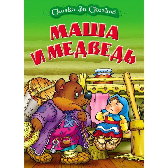 

Маша и медведь