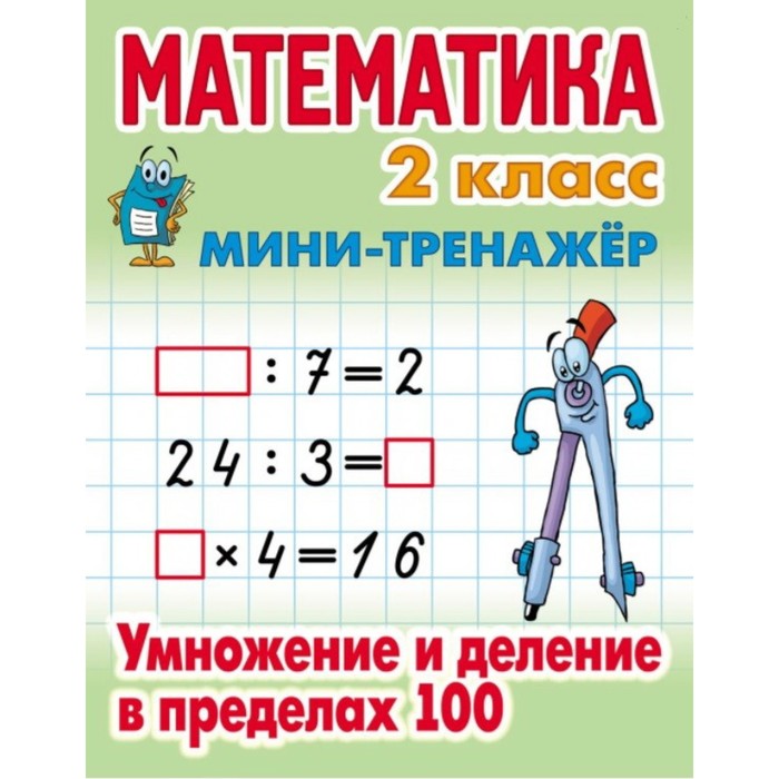 математика 2 класс умножение и деление в пределах 100 Математика. 2 класс. Умножение и деление в пределах 100. Петренко С.