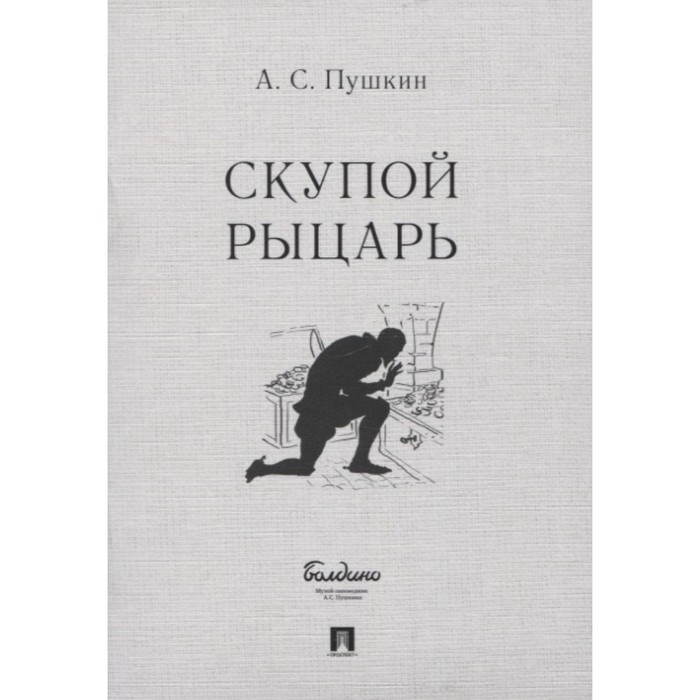 

Скупой рыцарь. Пушкин А.