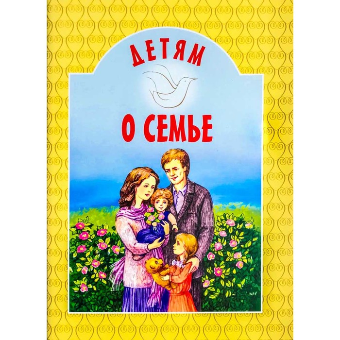 Детям о семье. Воронецкий А.