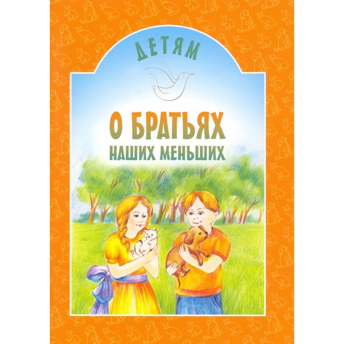 

Детям о братьях наших меньших. Старостина И.