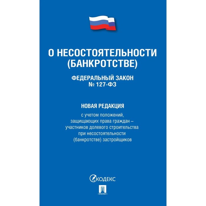 О несостоятельности (банкротстве) №127-ФЗ. Новая редакция федеральный закон о несостоятельности банкротстве 127 фз новая редакция