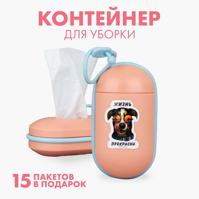 Контейнер с пакетами для уборки за собакой «Жизнь прекрасна», цвет персиковый