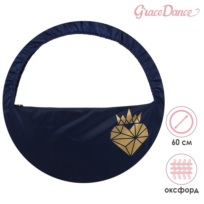 Чехол для обруча Grace Dance «Сердце», d=60 см, цвет тёмно-синий