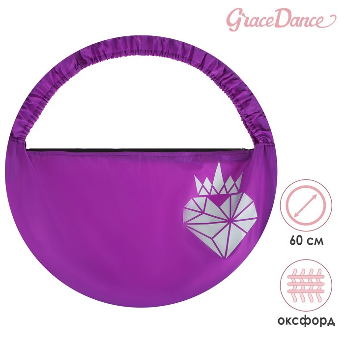 фото Чехол для обруча диаметром 60 см «сердце», цвет фиолетовый/серебристый grace dance