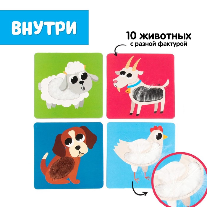Развивающий набор «Животные фермы», тактильные карточки