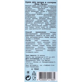 

Крем для загара в солярии "Tan Master", Blue Lagoon, 12 мл