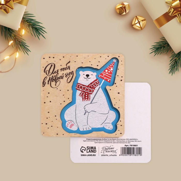 Открытка деревянная «Белый мишка», 8 × 8 см открытка мини деревянная для тебя пончик 8 х 8 см