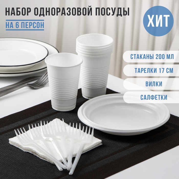 Набор пластиковой одноразовой посуды на 6 персон «Летний №1», тарелки плоские, стаканчики 200 мл, вилки, бумажные салфетки, цвет белый набор одноразовой посуды летний 1 на 6 персон цвет белый