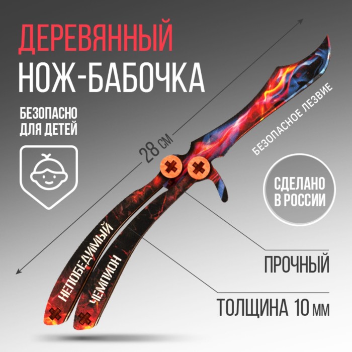

Сувенирное оружие нож-бабочка «Непобедимый чемпион», дерево, длина 28,5 см