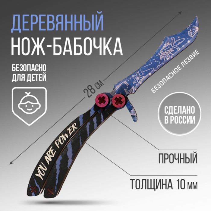 

Сувенирное оружие нож-бабочка «You are power», дерево, длина 28,5 см