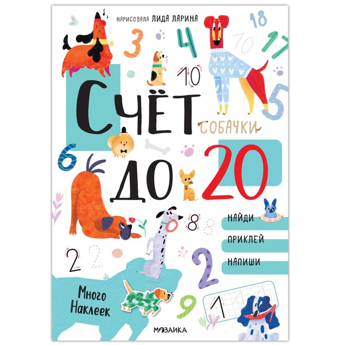 Счет до 20 с наклейками. Собачки ларина л счет до 20 с наклейками собачки