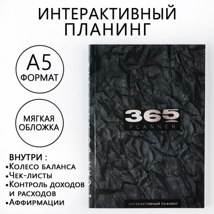 Интерактивный планинг 365 planning, А5, 92 л, мягкая обложка интерактивный планинг а5 92 листа твердая обложка планируй