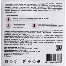 

Скраб маска для тела Shoul, кокос и сливки, 200 г