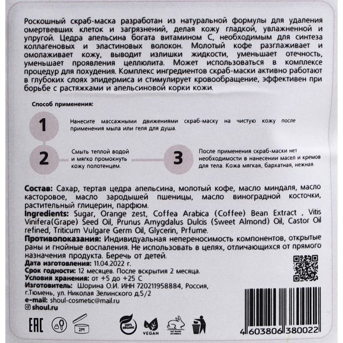 

Скраб маска для тела Shoul, апельсин и кофе, 200 г