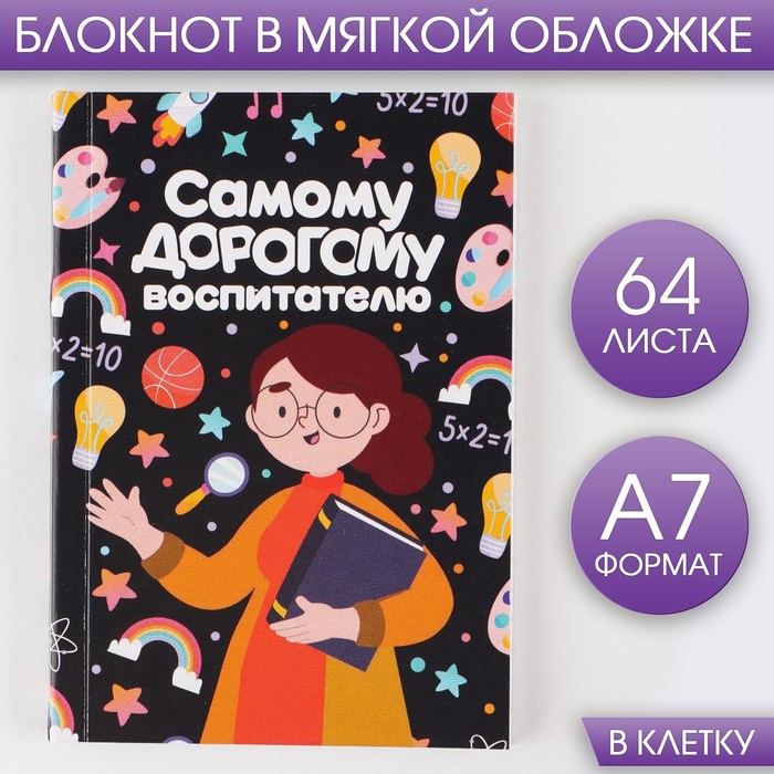 блокнот а7 64 л мягкая обложка самому дорогому воспитателю Блокнот А7, 64 л. Мягкая обложка «Самому дорогому воспитателю»