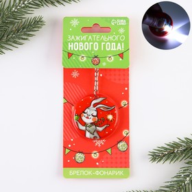 

Брелок с фонариком «Зажигательного Нового года!», 5 х 5 см