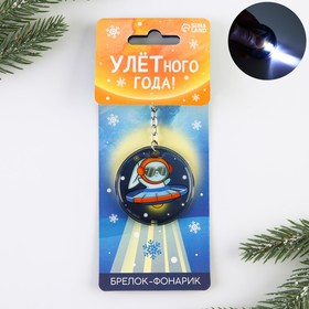 

Брелок с фонариком «Улетного года!», 5 х 5 см
