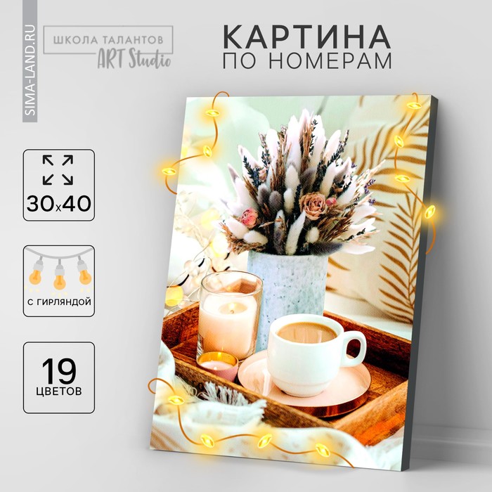 Картина по номерам с подрамником и гирляндой  "Кофе", 30*40 см