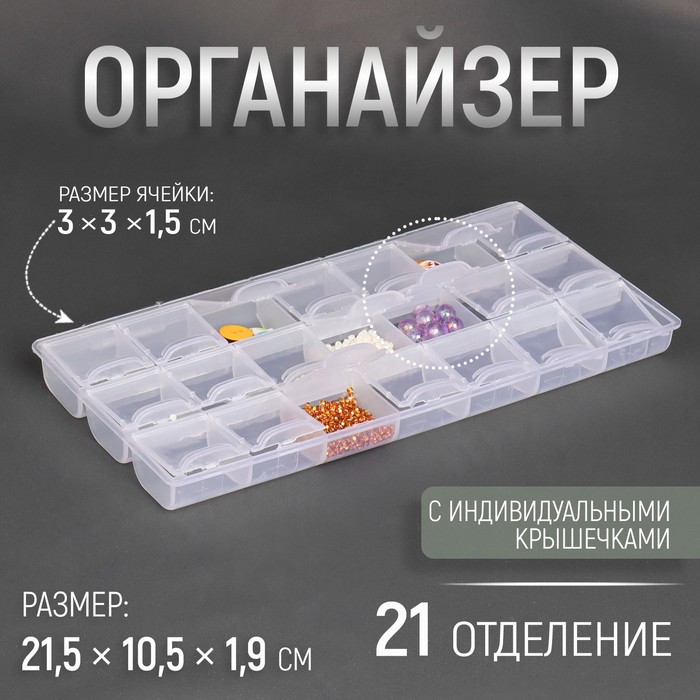 Органайзер для рукоделия 21 отделение 215 105 19 см цвет прозрачный 79₽