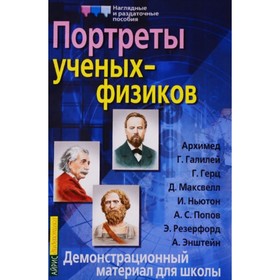 

Портреты ученых-физиков. Демонстрационный материал. Омельченко В.И.