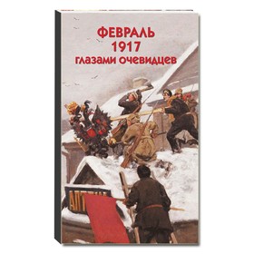 

Февраль 1917 глазами очевидцев. Волков С.В.