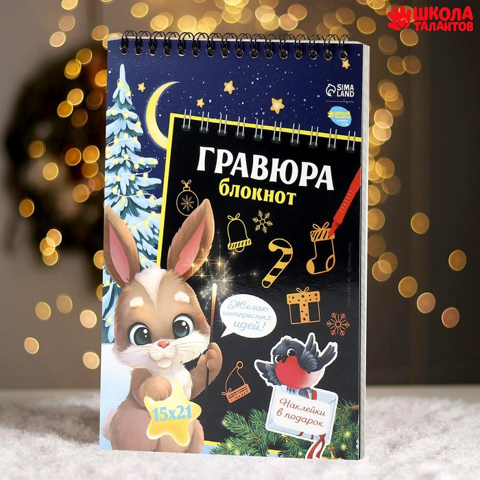 

Блокнот-гравюра «Новогодний зайка», 10 листов + лист наклеек