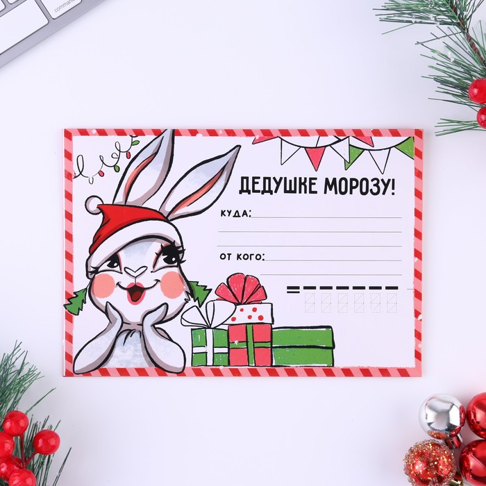 

Письмо Деду Морозу «Дедушке Морозу! Зайка», с наклейками