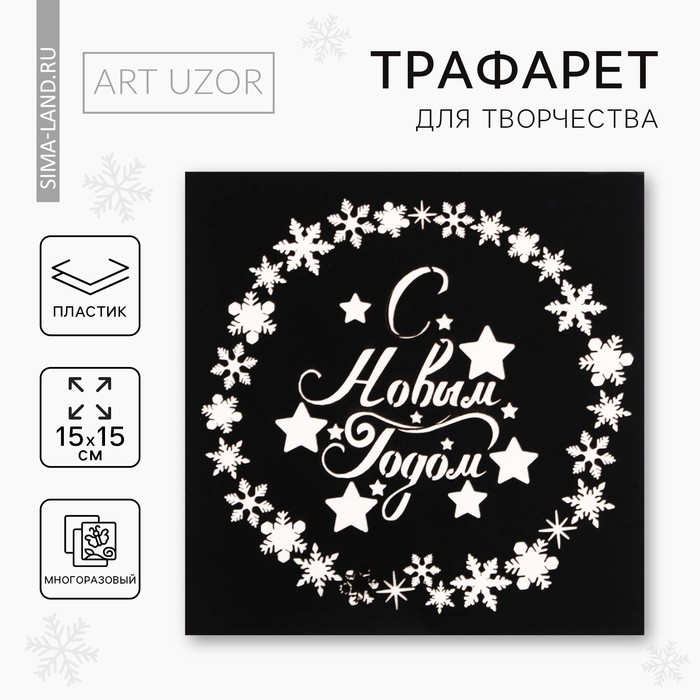 Трафарет для творчества «С Новым годом», 15 х 15 см, пластик набор для детского творчества алмазная мозаика открытка с новым годом 3 15 х 15 см