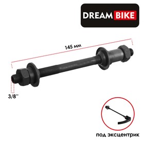 Ось задняя под эксцентрик Dream Bike, 3/8" 145мм, OLD 135