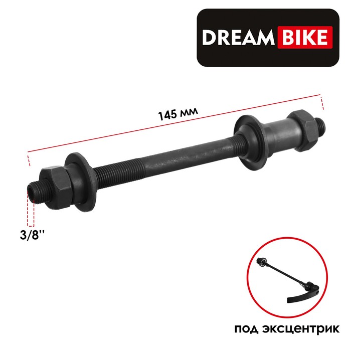 Ось задняя Dream Bike под эксцентрик 38 145 мм OLD 135 140₽