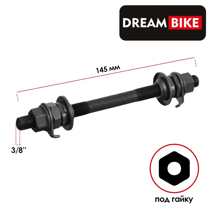 цена Ось передняя Dream Bike, 3/8 145 мм, OLD 100