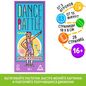 Игра-купоны «DANCE BATTLE», 26 страниц, 16+ Ош