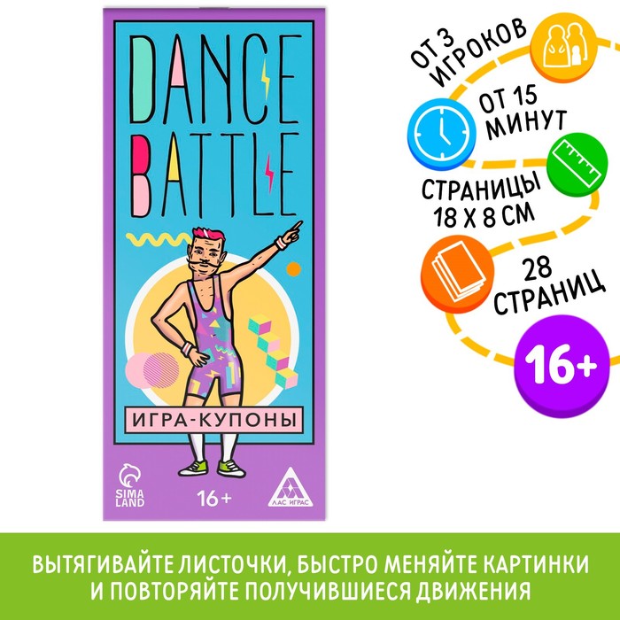 Игра-купоны «DANCE BATTLE», 26 страниц, 16+