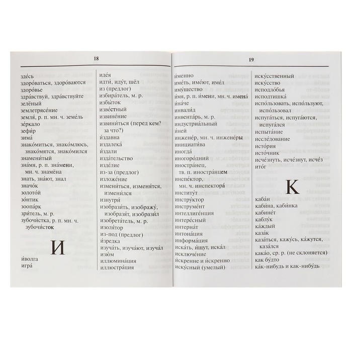 Орфографический словарик для начальных классов