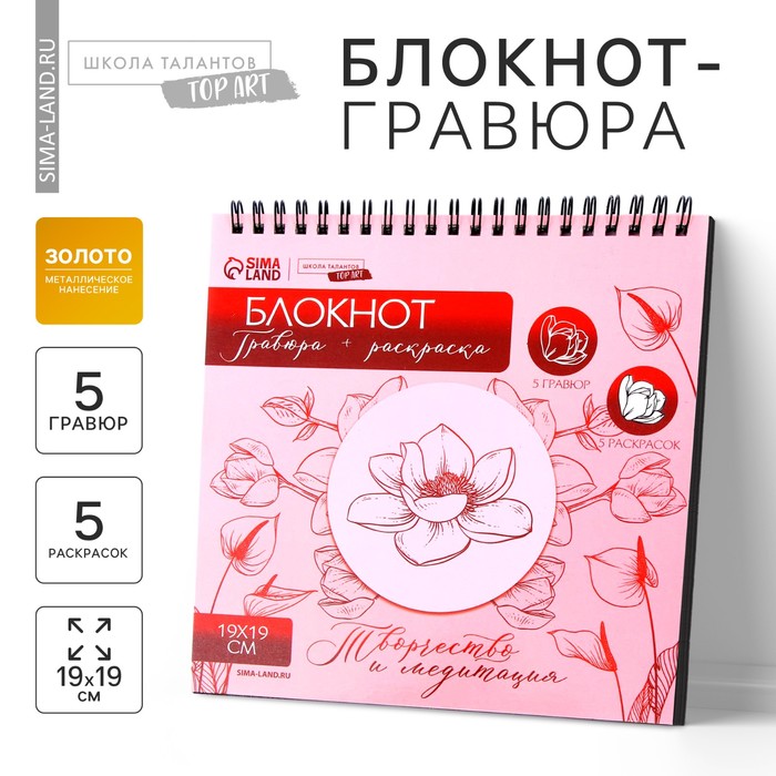 

Блокнот гравюра-раскраска «Цветочное наслаждение», 19х19 см