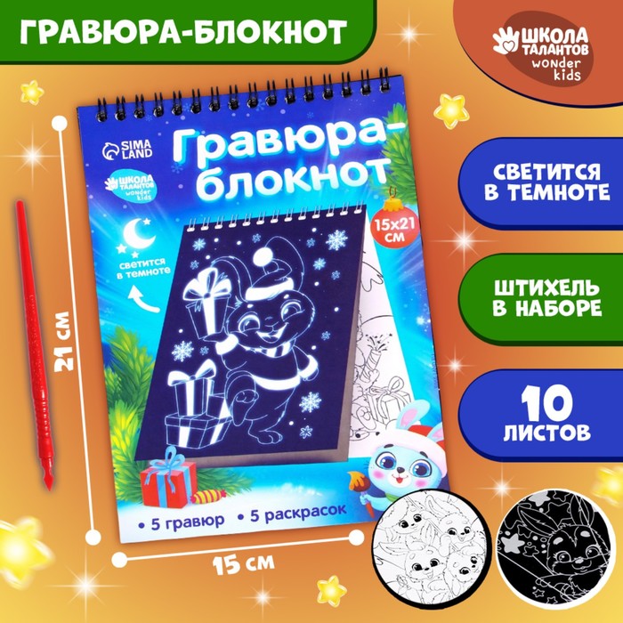 

Блокнот лунная гравюра-раскраска «С Новым годом» Зайчики, 14.8х21 см