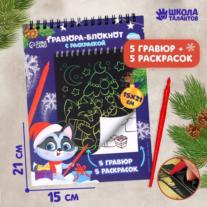 

Блокнот гравюра-раскраска «С Новым годом», 10 листов