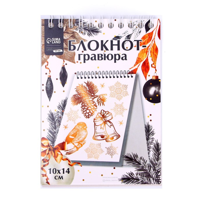 

Блокнот-гравюра «Новый год» подарки, с белой основой, 10 листов