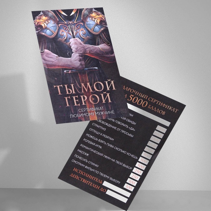 

Сертификат на желания «Ты мой герой», 10 х 14 см