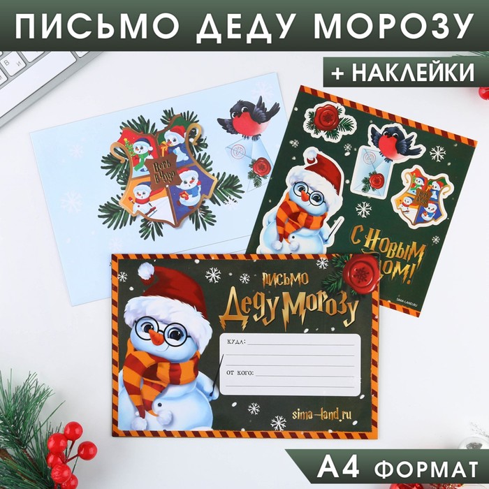 лабиринты с наклейками с новым годом Письмо Деду Морозу «С Новым Годом!», с наклейками