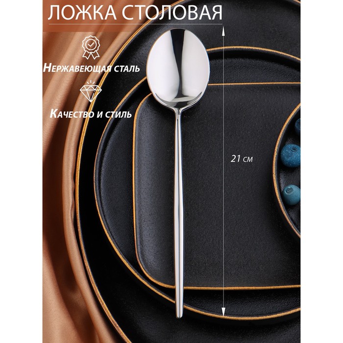 Ложка столовая «Торнбери», h=21 см, толщина 7 мм, цвет серебряный