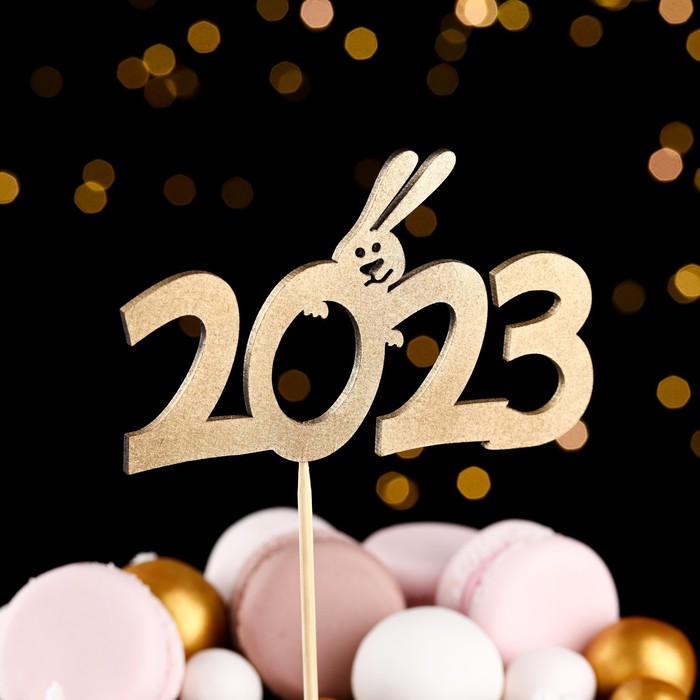 Топпер деревянный Символ года 2023, золотой, Заяц за цифрой дизайнерская брошь кролик заяц символ года 2023