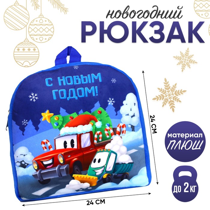 Рюкзак детский «С Новым годом!» транспорт, 26×24 см