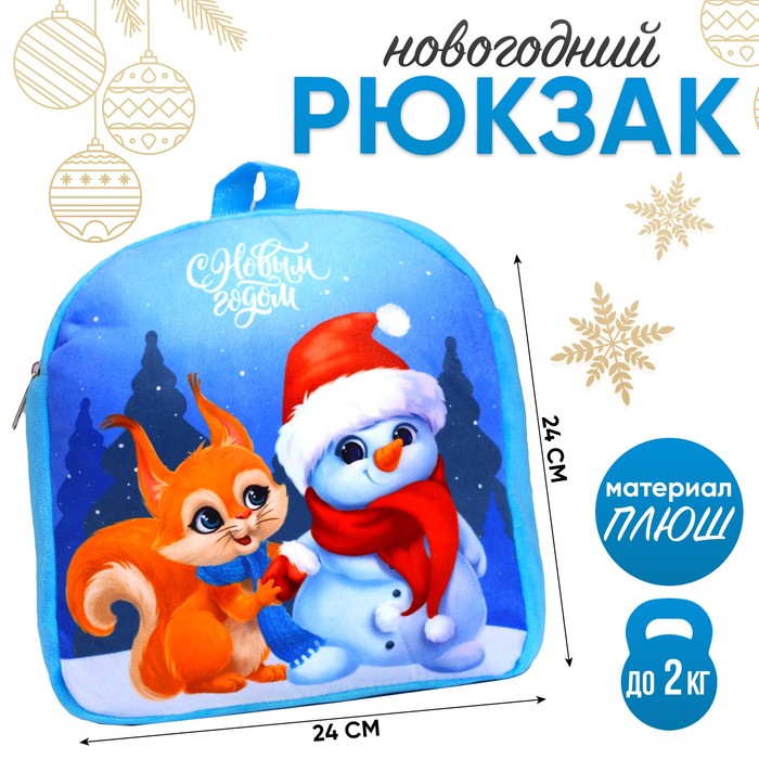 Рюкзак детский «С Новым годом» Снеговик и белочка, 26×24 см