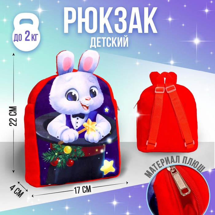 Рюкзак детский плюшевый «Зайка фокусник», 22×17 см