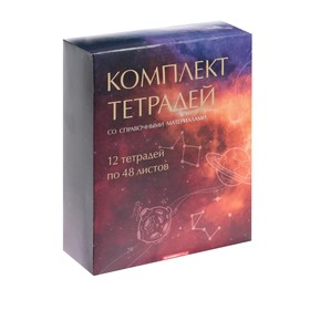 

Комплект предметных тетрадей 48 листов "Космос", 12 предметов, обложка мелованный картон, УФ-лак, блок офсет