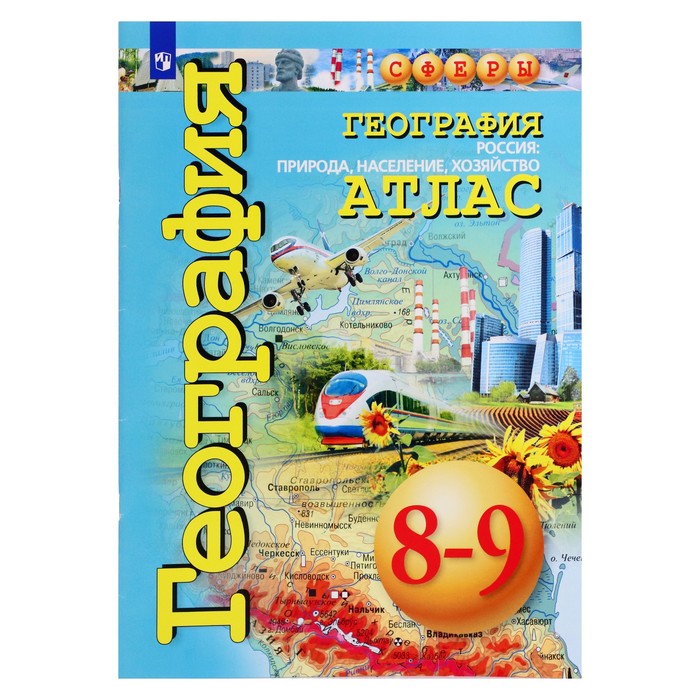 Атлас География 8-9 класс Россия Природа, население Дронов /Сферы