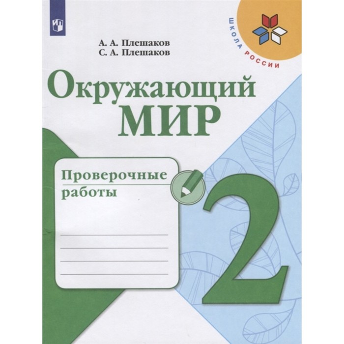 

Окружающий мир 2 класс проверочные работы Плешаков, Школа России