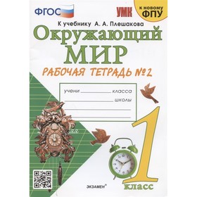 

Рабочая тетрадь УМК Окружающий мир 1 класс Ч.2 Соколова /к уч. Плешакова, к нов. ФПУ
